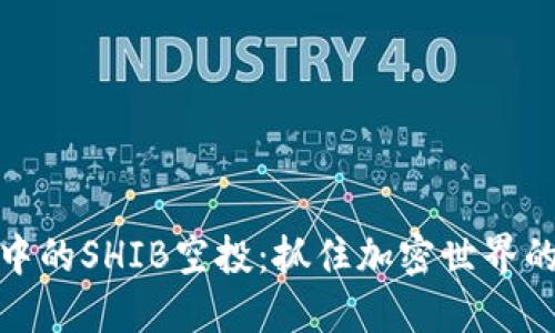 TP钱包中的SHIB空投：抓住加密世界的新机遇