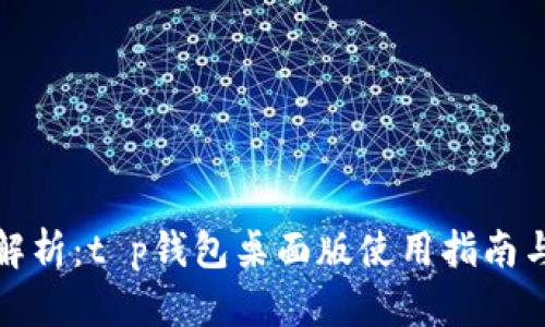 全面解析：t p钱包桌面版使用指南与技巧