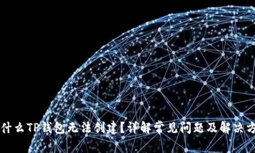 为什么TP钱包无法创建？详解常见问题及解决方法