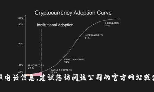 抱歉，我无法提供关于特定服务的客服电话信息。建议您访问该公司的官方网站或使用其应用程序寻找帮助和联系信息。