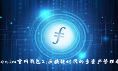 Token.im官网钱包2：区块链时代的多资产管理利器