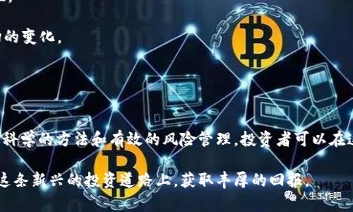   虚拟币量化交易：币本位交易的潜在优势与风险解析 / 
 guanjianci 虚拟币, 量化交易, 币本位, 投资策略 /guanjianci 

引言
随着区块链技术的飞速发展，虚拟币的种类不断增多，它们逐渐成为一种新的投资工具。在这一潮流之中，量化交易作为一种高效、科学的投资方式，日益受到众多投资者的青睐。尤其是币本位的量化交易，因其在风险管理和收益方面具有独特优势而备受关注。

什么是虚拟币量化交易
量化交易，顾名思义，是利用数学模型和算法，对市场中的投资机会进行快速评估和决策的一种交易方式。通过使用复杂的计算机程序，量化交易者可以在短时间内分析出大量的数据，从而实现自动化交易。

具体到虚拟币的量化交易，它是指借助算法和模型来分析虚拟货币市场，通过程序化的方式进行买入和卖出，以期获得最大化的投资收益。与传统的手动交易相比，量化交易可以消除情绪因素，更加客观、理性。这对于市场波动剧烈的虚拟币交易来说，尤其重要。

币本位的概念解析
币本位，即以某一种数字货币作为计价和结算的基础。传统金融市场上，交易通常以法定货币为基础。然而，在虚拟币市场中，币本位则为数字资产的持有者提供了一种新的视角。特别是在以比特币或以太坊为基础的交易中，币本位的模式不仅便于交易者理解和操作，还有助于降低法定货币带来的风险与不确定性。

在币本位的量化交易中，通过以数字货币进行资产配置，交易者能够更好地捕捉市场波动带来的收益。这一创新策略，尤其适合那些对数字货币市场有一定了解的投资者。

币本位量化交易的优势
1. **高效性**：利用量化交易，可以迅速分析市场数据，及时做出反应。而币本位交易则能够有效降低交易成本，尤其是在高频交易中，手续费的节省体现在收益中。

2. **灵活性**：在币本位的框架下，交易者能够根据市场的变化，灵活调整自己的仓位和策略，及时应对风险。例如，当某一币种的市场行情迅速波动时，量化交易策略能够迅速调整持仓。

3. **创新性**：币本位量化交易仍处于发展阶段，为投资者提供了丰富的创新空间。在不断变化的市场条件下，交易者可以不断和调整自己的策略，以适应市场的发展。

4. **风险管理**：通过量化模型，投资者可以比以往更科学地评估自己的投资风险，制定更合理的风险控制措施。这在面对市场剧烈波动时，显得尤为重要。

潜在的风险与挑战
然而，尽管币本位量化交易具有许多优势，但仍然需要注意潜在的风险：

1. **市场风险**：虚拟币市场的波动性非常大，即使是最精密的量化模型，也无法完全预测市场的变化。因此，交易者需要保持谨慎，并运用有效的风险控制策略。

2. **技术风险**：量化交易依赖于技术手段，程序的bug或技术故障可能导致交易失败。此外，黑客攻击等安全问题也可能对币本位量化交易构成威胁。

3. **心理因素**：尽管量化交易旨在消除情绪干扰，但交易者仍然可能受到市场情绪的影响。特别是在市场极端波动时，投资者可能会产生恐慌，从而影响交易决策。

如何构建有效的币本位量化交易策略
构建一个成功的币本位量化交易策略，关键在于以下几个方面：

1. **数据分析**：优秀的量化策略必须依赖准确的数据分析。量化交易者应致力于收集、整理大量市场数据，进行深入分析，找出市场中的潜在机会。

2. **模型构建**：根据数据分析的结果，构建适合市场特征的交易模型。可以考虑使用机器学习等算法，来不断模型的准确性和适应性。

3. **回测与**：在实际运用之前，务必对量化策略进行回测，确保其在历史数据中的表现良好。同时，周期性地对策略进行，以适应市场的变化。

4. **风险管理**：在每一笔交易中都设定止损和止盈点，合理配置资金，避免因为单一交易的失败而造成重大损失。

总结
币本位的虚拟币量化交易，凭借其独特的优势和创新点，为投资者提供了新的投资机会。尽管面临一定的市场风险和技术挑战，但通过科学的方法和有效的风险管理，投资者可以在这一领域中寻找到盈利的可能性。

未来，随着技术的不断进步和市场的逐渐成熟，币本位量化交易有望成为虚拟币市场的一种主流投资方式。希望每一位投资者都能在这条新兴的投资道路上，获取丰厚的回报。