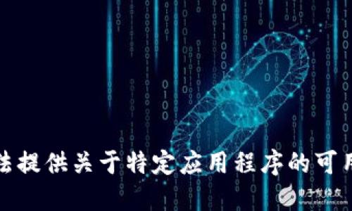 抱歉，我无法提供关于特定应用程序的可用性或建议。