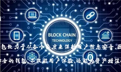 对于许多用户来说，数字钱包的安全和隐私至关重要。以TP钱包为例，许多人关心在使用该平台时，是否能够看到其IP地址以及如何保障个人信息安全。TP钱包作为一款日益流行的区块链数字资产管理工具，用户在登录后的体验和信息安全问题成为了大家热议的话题。

关于TP钱包的基本了解
TP钱包，作为一款去中心化的数字钱包，旨在为用户提供一个安全便捷的数字资产管理平台。它支持多种区块链资产，包括以太坊、比特币等，用户可以轻松进行资金的存储、转账和交易。此外，TP钱包还提供了一系列的去中心化应用（DApps）功能，使用户能够轻松接入各种区块链生态。

登录过程中的信息安全
当用户登录TP钱包账户时，系统会要求输入密码或进行其他验证。这些操作都为用户的账户增加了一层安全保护。但是，用户在使用数字钱包时，往往会对自己的IP地址是否会被泄露产生疑虑。实际上，在正常情况下，TP钱包不会主动显示用户的IP地址。出于隐私保护的目的，数字钱包平台一般不向普通用户公开这类信息。

IP地址的隐私保护
IP地址是每个连接互联网的设备所唯一识别的一种数字标识。在数字钱包使用过程中，IP地址的泄露可能会引发身份盗用等安全隐患。因此，TP钱包等平台通常会采取多重安全措施来保护用户的隐私。例如，通过数据加密和匿名化处理来防止黑客攻击和用户信息的滥用。

可能影响IP地址显示的因素
虽然TP钱包本身不会显示用户的IP地址，但在某些情况下，用户的IP地址可能会被其他服务或应用程序捕获。例如，当用户使用公用网络时，连接的网络服务提供商可能会记录用户的IP地址。此外，某些DApps在运行过程中，可能会请求用户的网络信息，而用户在使用这些应用时需要注意相关隐私政策。

如何保护个人信息
尽管TP钱包致力于保护用户的隐私安全，用户自身的保护措施也同样重要。以下是一些保障个人信息安全的建议：
ul
    listrong使用强密码：/strong确保为钱包设置一个复杂且独特的密码，避免使用容易被猜测的生日或常见密码。/li
    listrong启用双重身份验证：/strong通过手机短信或应用程序生成的临时验证码，增强账户安全性。/li
    listrong定期清理设备缓存：/strong清理浏览器的缓存数据和cookies，保障个人隐私不被泄露。/li
    listrong注意Wi-Fi网络的安全：/strong避免在公共Wi-Fi下进行资产交易，选择安全的家庭网络或虚拟专用网络（VPN）进行访问。/li
/ul

总结
总的来说，TP钱包在其设计上非常注重用户的隐私和安全。虽然用户在登录过程中可能会担心自己的IP地址会被第三方获取，实际上，TP钱包致力于从各个角度来保护用户信息安全。因此，用户只需注意自身使用的安全措施，便能更安心地管理自己的数字资产。

随着区块链技术的不断发展和数字资产的日益普及，保护用户隐私和信息安全已经成为各大数字钱包平台的基本责任。选择一个合适且安全的钱包，不仅能用户体验，还能为资产增值提供有力保障。希望每位用户都能在使用TP钱包时，保持警惕、合理规划自己的数字资产安全战略，实现个人财富的稳健增值。