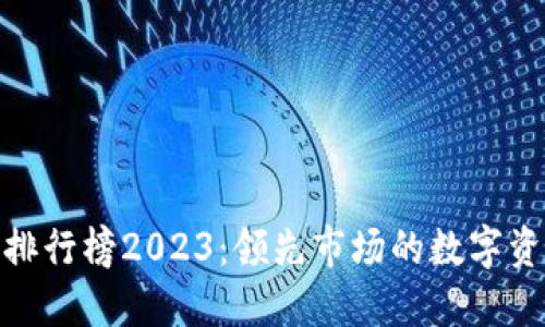 德国虚拟币排行榜2023：领先市场的数字资产投资机会
