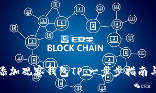 如何轻松添加观察钱包TP：一步步指南与注意事项