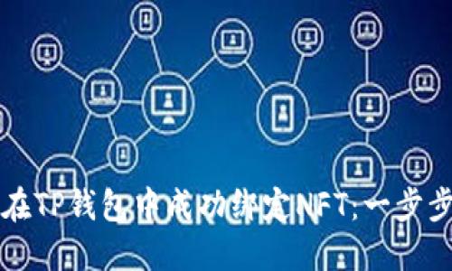 如何在TP钱包中成功绑定NFT：一步步指南