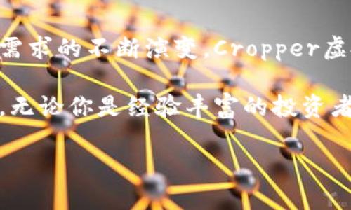   2023年Cropper虚拟币：颠覆性的创新与投资机遇 / 

 guanjianci Cropper虚拟币, 加密货币, 投资机会, 区块链技术 /guanjianci 

什么是Cropper虚拟币？

在这个飞速发展的数字时代，虚拟币已经成为了投资者关注的焦点之一。Cropper虚拟币，作为一项新兴的加密货币项目，以其独特的技术和理念迅速崛起。它不仅仅是数字资产的代名词，更是未来金融系统的一个重要组成部分。让我们一起深入探讨Cropper虚拟币的核心特点、潜在价值以及令人瞩目的投资机会。

独特的技术背景

Cropper虚拟币背后的技术机制是其最大的亮点之一。与传统的加密货币如比特币和以太坊相比，Cropper采用了一种创新的共识机制，这种机制不仅提升了交易的速度，还保障了安全性。这种机遇源自于区块链技术的演变，特别是在可扩展性和互操作性方面的重大突破。

Cropper的开发团队拥有丰富的区块链领域经验，他们深知当前市场上存在的痛点。许多传统虚拟币在交易速度、处理能力或是网络安全上，往往无法满足用户的需求。Cropper应运而生，旨在通过科技创新来打破这些局限。

Cropper的市场定位

目前，Cropper已在全球市场占据了一席之地。它的目标用户群体涵盖了各类投资者，从普通的散户到机构投资者，都可以通过Cropper获得可观的收益。Cropper虚拟币不仅仅是作为资产存储的工具，更是为了促进交易活动，为用户提供更灵活的金融解决方案。

Cropper还积极与各大电商平台和金融机构建立合作关系，推动平台的应用范围，使其不仅限于传统的投资渠道。这种多样化的策略使得Cropper在市场上具有更强的竞争力。

投资Cropper的潜在价值

对于许多投资者来说，风险与收益往往是成正比的。Cropper虚拟币的出现，使这个公式在许多方面得到了新的诠释。以其独特的市场定位和技术背景，Cropper在投资过程中展现出了其潜在的价值。首先，它的市场需求正在快速增长，特别是在数字货币日益普及的背景下。

其次，Cropper团队在市场宣传和用户教育方面的努力，使得越来越多的用户了解这一虚拟币的优势。此外，Cropper的用户社区活跃，参与度高，这为其长期发展奠定了良好的基础。通过社区的力量，Cropper能够迅速适应市场变化，保持竞争优势。

如何参与Cropper虚拟币的投资？

想要投资Cropper虚拟币的用户，可以通过多种途径进行。首先，用户可以选择在知名的交易平台上进行购买。这些平台提供了简单易用的操作界面，使得用户能够轻松上手。此外，定期关注Cropper的官方动态，以便获取最新的市场资讯和投资机会，也是非常重要的。

另外，对于那些希望深入了解Cropper项目的人来说，参与社区活动或线下交流会，不仅能够结识志同道合的朋友，还有助于扩展自己的投资视野。Cropper的团队也会定期举办在线研讨会，分享他们的技术进展和市场趋势，投资者可以借此机会，获取更专业的知识与见解。

未来展望与挑战

尽管Cropper虚拟币展现了巨大的潜力，但在这个快速变化的市场中，面临的挑战也并不少。竞争对手如雨后春笋般涌现，如何在千变万化的市场中保持领先优势，依旧是Cropper团队需要认真思考的问题。同时，监管政策的变化也可能对加密货币市场产生深远影响，Cropper需要灵活应对。

然而，挑战并不是停滞不前的理由，Cropper相信通过不断的技术创新和用户体验提升，能够在未来的市场中立于不败之地。Cropper还计划扩展其产品线，增加更多金融工具以及跨平台的应用场景，以适应更广泛的市场需求。

总结

Cropper虚拟币的出现，不仅为投资者带来了新的投资机会，更在很大程度上推动了整个加密货币市场的创新与进步。随着技术不断更新，市场需求的不断演变，Cropper虚拟币相信自己能够在这个领域中取得更大的成功。

对于普通投资者而言，抓住这个数字货币市场的机遇无疑是明智之举。参与Cropper，不仅是在投资一项虚拟资产，更是在拥抱未来的金融科技。无论你是经验丰富的投资者，还是刚刚接触数字货币的新手，Cropper都有足够的潜力和机会来满足你的需求。

在这充满挑战和机遇的市场中，让我们一起期待Cropper的下一个辉煌时刻！