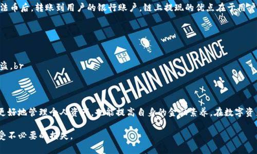 虚拟币链上提现是指将保存在区块链上的虚拟币（如比特币、以太坊等）转移到用户的外部钱包或者交易所账户的过程。这一过程涉及多个技术和资金流动的环节，下面将详细介绍其含义、流程、注意事项以及相关概念。

什么是虚拟币链上提现？
虚拟币链上提现的核心在于区块链技术。区块链是一种分布式的账本技术，它保障了交易的透明性和安全性。当用户在某个交易平台（例如币安、火币等）购买了虚拟币后，这些币实际上是在相应的区块链网络上生成的数字资产。用户可以选择将这些虚拟币提取到自己控制的钱包中，这个过程就被称为链上提现。

链上提现的基本流程
链上提现的过程并不复杂，但需要用户遵循一些步骤以确保提现成功：
ol
listrong选择提现方式：/strong大多数交易平台会提供多种提现选项，用户可以选择提现到个人钱包或者其他平台。/li
listrong输入提现信息：/strong用户需要填写外部钱包地址或者其他平台的地址。这个步骤是非常关键的，因为一旦输入错误，虚拟币可能会永久丢失。/li
listrong确认提现金额：/strong在填写完地址后，用户需要确认提现金额，并注意平台可能会收取一定的提现手续费。/li
listrong完成身份验证：/strong根据平台的规定，用户可能需要进行身份验证（如短信验证、邮箱验证等）以确保安全。/li
listrong提交提现请求：/strong审核通过后，提交提现请求，系统将会处理这一请求，将虚拟币发送到用户指定的地址。/li
listrong等待到账：/strong虚拟币转账过程有时需要等待区块链确认，时间长短视乎网络状况而定。/li
/ol

提现的注意事项
在进行链上提现时，用户需要注意以下几点，以避免不必要的损失：
ul
listrong确保地址正确：/strong如前所述，提现地址一旦错误，资金将无法追回。因此，强烈建议用户在复制粘贴地址后再三核对。最好是通过扫码等方式直接获取地址。/li
listrong了解手续费：/strong不同平台和区块链网络的提现手续费差异较大，用户应提前了解相关费用，以确保提现的可行性。/li
listrong选择合适的提现时间：/strong在网络拥堵时期，虚拟币的提现可能会延迟，因此建议用户选择在网络相对畅通时进行提现。/li
listrong注意提现额度：/strong部分平台对单次提现额度有上限设置，用户需提前了解并合理安排提现计划。/li
/ul

链上提现与链下提现的区别
链上提现与链下提现有着显著的区别。链上提现是将虚拟币从交易所或平台转到用户的个人钱包，而链下提现通常是将虚拟币兑换成法币后，转账到用户的银行账户。链上提现的优点在于用户完全掌控自己的资产，而链下提现虽然便于使用，但会面临额外的兑换手续费。在选择提现方式时，用户需要根据自己的需求灵活选择。

链上提现的风险
任何金融交易都伴随着风险。链上提现的风险主要包括：br
1. strong技术风险：/strong区块链技术本身虽然安全，但相关应用若出现漏洞，可能导致资金损失。br
2. strong被盗风险：/strong如果用户的钱包不安全（如使用了弱密码，或者在不安全的平台上操作），可能会被黑客攻击，导致资产被盗。br
3. strong市场波动风险：/strong如果在不够了解市场行情的情况下进行提现，可能会在高位卖出，导致损失。

总结
虚拟币链上提现是一个把握数字资产的重要环节。了解这一过程、注意其中的关键细节以及潜在风险，对于虚拟币用户而言，不仅可以更好地管理个人资产，也能提高自身的金融素养。在数字资产日益普及的今天，熟悉链上提现的相关知识将为用户的虚拟币投资之路提供强有力的保障。

通过以上详细的介绍，相信您已经对虚拟币链上提现有了全面的理解。在进行提现操作时，紧记安全第一，以确保自己的数字财富不遭受不必要的损失。