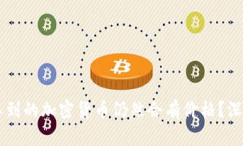 为什么TP钱包找不到的加密货币仍然会有价格？深入解析背后的原因