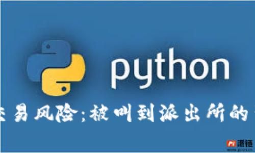 虚拟币交易风险：被叫到派出所的背后故事