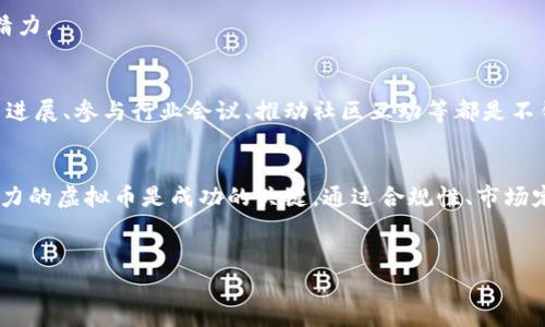 关于在火币上发行虚拟币的问题，以下是一些重要的细节和解释：

火币简介
火币是一家全球领先的数字货币交易平台，成立于2013年。火币为用户提供现货交易、合约交易、矿池服务等多种功能，致力于推动区块链技术的普及和数字资产的广泛应用。随着区块链技术的不断发展，越来越多的项目开始选择在火币等交易平台上发行自己的虚拟币。

在火币上发行虚拟币的流程
在火币上发行虚拟币的过程相对复杂，但可以概括为几个关键步骤。无论是新兴项目团队，还是有经验的开发者，了解这些步骤是至关重要的。

h41. 项目准备/h4
在决定发行虚拟币之前，你需要有一个清晰的项目概念，包括项目的目标、市场分析和潜在用户群。项目的白皮书是很重要的文件，它详细描述了你的虚拟币的用途、技术架构和经济模型。白皮书的质量直接影响投资者的信心。

h42. 开发技术/h4
接下来就是技术开发。这包括选择区块链平台（如以太坊、波卡等）、智能合约编写、安全审计等。如果项目团队没有足够的技术力量，可以考虑外包给专业的区块链开发公司。

h43. 社区建设/h4
成功的虚拟币项目离不开活跃的社区。通过社交媒体、论坛和Meetup等活动与潜在用户和投资者建立联系，收集反馈，增加项目的曝光率是非常必要的。

h44. 上线交易所/h4
联系火币等交易所，提交上币申请。火币会进行一系列审核，包括项目的合法性、创新性、市场需求等因素。成功通过审核后，你的虚拟币就可以在火币上交易了。

在火币上发行虚拟币的优势
选择在火币这样的知名交易所上发行虚拟币，有多方面的优势：

h41. 高流动性/h4
作为全球最大的数字货币交易所之一，火币拥有大量用户和高交易量，这为新发行的虚拟币提供了良好的流动性，能确保投资者在需要时快速买入或卖出。

h42. 品牌效应/h4
在火币上交易能够为项目赋予更高的可信度。许多投资者更愿意在知名的交易平台上进行交易，这会提高你的虚拟币的市场接受度。

h43. 多样化的服务/h4
火币不仅提供数字货币交易，还为用户提供借贷、资产管理等多样化的金融工具。这可以为新项目提供更多的合作机会。

需要注意的事项
虽然在火币上发行虚拟币有许多优势，但也存在一些需要注意的事项：

h41. 合规性/h4
各国对数字货币的监管政策不断变化。在启动项目之前，确保符合当地法律法规至关重要。如果项目不合法，可能会面临法律风险，甚至导致项目失败。

h42. 市场竞争/h4
数字货币市场竞争非常激烈，许多项目为了从中脱颖而出，需要在技术、营销和社区建设方面投入更多的资源和精力。

h43. 投资者信任/h4
新项目往往面临投资者信任不足的问题，构建良好的声誉和透明度是提高投资者信任的有效方式。定期更新项目进展、参与行业会议、推动社区互动等都是不错的措施。

结论
在火币上发行虚拟币的过程并非易事，但只要合理规划、用心维护，便有机会脱颖而出。设计出优质且具有市场潜力的虚拟币是成功的关键。通过合规性、市场定位、社区支持和技术创新等多方面的努力，最终可以在火币及其他交易所建立起强大的数字资产基础。

虚拟币, 火币, 区块链, 交易所/guanjianci
如何在火币上成功发行虚拟币：完整流程与注意事项