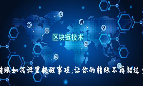 TP钱包转账如何设置提醒事项：让你的转账不再错过重要时机