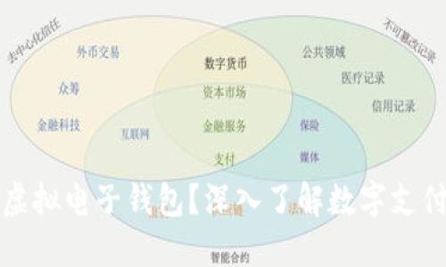 什么是虚拟电子钱包？深入了解数字支付的未来