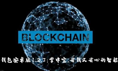 bishet p钱包安卓版1.2.7：掌中宝，省钱又省心的智能支付利器