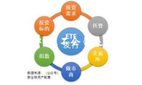 TP钱包中出现陌生空投，如何安全处理与避免风险？
TP钱包, 陌生空投, 数字资产, 安全交易/guanjianci

引言：现代数字资产的机遇与挑战
随着区块链技术的发展和加密货币的普及，越来越多的用户开始接触到数字资产的领域。TP钱包作为一款广受欢迎的钱包应用，为用户提供了便捷的数字货币管理服务。然而，随着用户的增多，陌生空投这一现象也屡见不鲜，令不少用户感到疑惑和焦虑。

什么是陌生空投？
在加密货币的世界里，空投（Airdrop）通常是指项目方向持有特定数字货币的用户免费分发新发行的数字货币。这种方式主要旨在推广新项目，增强社区互动和用户黏性。然而，陌生空投则是指用户在未提前戳破项目监管的情况下，莫名其妙地获得了一些新令牌。这种情况不仅可能带来误解，还可能引发安全隐患。

TP钱包中的陌生空投何以产生？
在TP钱包中，如果你发现了陌生的空投，可能是由于以下原因：
ul
    listrong项目方的营销行为：/strong一些新项目为了拉动关注度，可能会制定空投策略，目的是为了吸引更多用户参与其生态圈。/li
    listrong持币用户的社区推广：/strong假如你持有某种特定的数字货币，项目方或许会基于持币的逻辑进行空投，以鼓励用户参与社区活动。/li
    listrong不法分子的恶意行为：/strong某些不法分子可能会通过陌生空投，试图诱导用户进行诈骗，或是盗取用户的资产信息。/li
/ul

如何识别陌生空投的风险？
在面对陌生空投时，用户首先需要保持清醒的头脑，尤其在以下几个方面要格外注意：
ul
    listrong项目方的可信度：/strong查看该空投项目是否有正式的官方网站与社交媒体渠道，是否发布了相关的白皮书和团队信息。/li
    listrong空投细则透明性：/strong正规项目的空投细则往往详细且清晰，包括参与条件、空投数量、时间节点等信息。/li
    listrong保持审慎态度：/strong面对陌生的数字货币，切勿盲目交易或持有，要多做考虑与权衡。/li
/ul

如何处理TP钱包中的陌生空投？
如果你在TP钱包中发现了陌生的空投，以下是一些应对措施：
ul
    listrong不要急于交易：/strong在确认这个空投的来源和真实性之前，切勿轻易交易或者转出相关资产，以免后续出现不可逆转的损失。/li
    listrong信息查询：/strong通过搜索引擎寻找相关信息，包括社区反馈、项目方公告等，确保项目的可靠性和合法性。/li
    listrong更新钱包安全设置：/strong在发现陌生空投后，及时检查TP钱包的安全设置，确保开启双重认证等安全防护措施，增强自己账户的安全性。/li
/ul

安全交易的最佳实践
对于已经有所防范意识的用户来说，日常交易中还需要遵循一些安全交易的最佳实践：
ul
    listrong牢记私钥保密：/strong无论你的TP钱包中有多少资产，都务必牢记，私钥绝对不要泄露给任何人，这是一条重要原则。/li
    listrong定期更新钱包：/strong确保TX钱包版本为最新版本，时刻关注官方动态，及时修复潜在的安全漏洞。/li
    listrong避免公共Wi-Fi连接：/strong在进行交易时，尽量使用安全且私密的网络环境，避免因网络泄露导致隐私被盗。/li
/ul

结语：将风险降到最低，享受数字资产的乐趣
总之，TP钱包中的陌生空投虽然可能带来了某种程度的机遇，但随之而来的风险不容忽视。保持警觉，增强安全意识，才能在这个复杂的数字资产生态中，既不会错失机会，也能够妥善保护自己的资产。希望每位用户都能在探索与冒险中，享受到数字资产带来的乐趣与收益。

在未来的数字货币世界里，相信通过每个人的共同努力，能够创造出一个更加安全、透明、值得信赖的生态环境。