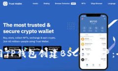 如何使用TP钱包创建BSC链账户：全面指南