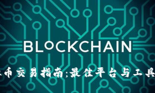 虚拟币交易指南：最佳平台与工具推荐
