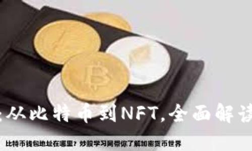 探索虚拟币类别：从比特币到NFT，全面解读数字货币的未来