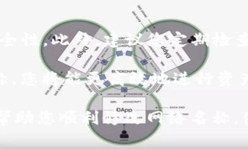 在TP钱包上修改网络名称通常涉及几个简单的步骤。以下是一个详细的指南，帮助您完成这个过程。

什么是TP钱包？
TP钱包是一款功能强大的数字资产钱包，特别适合存储、管理和交易各种加密货币。用户可以通过TP钱包轻松访问各种区块链网络，发送和接收加密资产。此外，TP钱包支持去中心化应用（DApp），为用户提供丰富的区块链体验。

为什么需要修改网络名称？
可能由于不同的原因，用户需要在TP钱包中修改网络名称。首先，您可能希望将网络名称更改为更易于识别的名称，以便在多个网络之间切换时确保不会混淆。其次，一些用户可能希望根据网络的功能或特点来对网络名称进行个性化定制，以便于管理。

修改网络名称的步骤
下面是具体的步骤指南，教您如何在TP钱包上修改网络名称。

步骤1：打开TP钱包
首先，您需要确保您的TP钱包应用是最新版本。如果没有，请前往应用商店或TP钱包官网进行更新。打开TP钱包后，进入主界面。

步骤2：访问网络设置
在主界面上，找到并点击“设置”选项。通常，这个选项可以在右上角找到。在设置界面中，您将看到“网络”或“区块链”选项。点击进入。

步骤3：选择要修改的网络
在网络设置界面中，您会看到当前添加的所有网络列表。选择您希望修改名称的网络。点击该网络后，会出现关于该网络的详细信息。

步骤4：修改网络名称
在网络详情页面，您将看到当前的网络名称。通常旁边有一个编辑或设置的图标，点击该图标后，您可以输入新的网络名称。确保您输入一个有意义且易于识别的名称，可以帮助您在日后管理网络时不至于混淆。

步骤5：保存更改
输入新的网络名称后，确保查看一遍确保没有错误。确认无误后，点击“保存”或“确认”按钮以保存更改。您将看到一个提示，表示更改已成功保存。

步骤6：返回主界面
完成修改后，返回TP钱包的主界面。您会发现网络名称已经更新为您刚刚输入的新名称。现在，您可以更方便地识别不同的区块链网络。

常见问题解答
在修改网络名称的过程中，用户可能会遇到一些常见的问题。这里列出一些相关问题及其解决方案：

问题1：如果忘记了网络的原名称该怎么办？
如果您忘记了网络的原名称，不妨查看您之前的交易记录或导入的资料，通常可以从中找到网络名称的线索。此外，您也可以参考TP钱包的官方文档或用户论坛。

问题2：是否可以为每个网络设置不同的名称？
是的，TP钱包允许用户为每个添加的网络设置独立的名称，这样您可以根据自己的需求对每个网络进行个性化管理。

问题3：修改网络名称是否会影响使用？
不会的，修改网络名称仅仅是为了让用户更方便地管理不同的网络，它不会对实际的区块链操作、交易和资产管理产生影响。

结束语
通过以上步骤，您可以轻松地在TP钱包上修改网络名称。确保定期更新您的TP钱包应用，以获取最新的功能和安全性。此外，建议您定期检查网络设置，确保每个网络的名称都符合您的管理需求，有助于提升使用体验。

无论您是加密货币的新手还是老手，TP钱包都为您的数字资产管理提供了极大的便利。通过正确地管理网络名称，您将能更高效地进行资产管理和交易。

最后，记得在使用TP钱包时，始终保持谨慎，保护好您的私钥和助记词，确保您的数字资产安全。希望这篇指南能帮助您顺利修改网络名称，使您的TP钱包使用体验更加顺畅。
