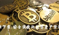 TP钱包官网下载：安全便捷的数字资产管理解决方