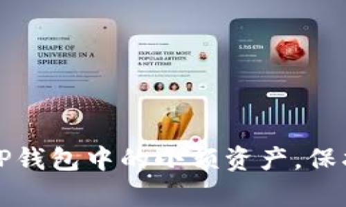 如何安全隐藏T P钱包中的小额资产，保护你的数字财富？