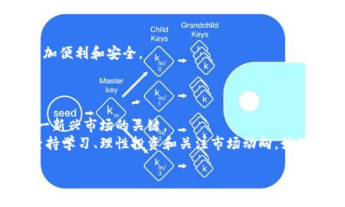 引言：虚拟币的迅速崛起与新兴软件平台
近年来，虚拟货币的兴起在全球范围内引发了广泛关注。随着区块链技术的不断发展，各种创新和新兴的虚拟币层出不穷。这些虚拟币不仅吸引了金融投资者的目光，也刺激了普通用户的兴趣，越来越多的软件平台开始支持这些新虚拟币的交易。本文将探讨一些最新推出虚拟币的软件，并分析它们的独特卖点及市场前景。

新虚拟币软件的崭露头角
在这个虚拟币市场竞争激烈的时代，新软件的推出往往能够引发热潮。比如，最近上线的一些去中心化交易所（DEX）平台就支持了多个新虚拟币。用户可以通过这些平台便捷地进行交易，参与新币的早期投资，享受到潜在的高回报。更有甚者，一些平台的创新功能使得用户可以直接参与支持项目的投票与治理。

1. Binance Smart Chain：新虚拟币的热土
作为全球最大的虚拟货币交易所之一，Binance在其Smart Chain上不断推出新虚拟币。这个平台不仅支持高效的交易，还具有极低的交易费用，吸引了大量开发者和投资者。新推出的虚拟币往往是在Binance的Launchpad平台通过IDO（首次去中心化交易）进行的，这种模式不仅能帮助合格的项目快速筹集资金，还能让用户以极优惠的价格购买新币。
Binance的另一个卖点在于其强大的用户社区支持。用户可以通过参与社群讨论、了解项目背景，做出更明智的投资决策。这种社区导向的方式，使得Binance Smart Chain成为新虚拟币的发源地和热土。

2. Coinbase：主流交易所的优势
Coinbase作为美国最大的虚拟货币交易所之一，也在其平台上陆续上线了多款新虚拟币。凭借其用户友好的界面和强大的安全保障，Coinbase吸引了大量对虚拟币投资感兴趣的新人。在Coinbase上，用户可以轻松找到新币的最新消息、项目背景和投资前景。此外，Coinbase还推出了“Coinbase Earn”功能，让用户可以通过学习新虚拟币的知识而获得实币奖励，这大大增加了用户的参与度和活跃度。
作为主流交易所，Coinbase的监管合规性提供了用户额外的安全感。对许多首次入场的投资者而言，Coinbase是一个可靠的选择。在此平台上投资新虚拟币，用户不仅可以获得潜在的利润，还能享受到相对安全的交易环境。

3. Uniswap：去中心化交易所的新风向标
Uniswap作为领先的去中心化交易所（DEX），在新虚拟币的推出方面也不甘落后。用户可以在Uniswap上直接进行多种新虚拟币的交易，无需第三方介入。其流动性池机制非常创新，用户可以通过提供流动性来获得交易手续费的分成，而新上线的虚拟币往往会吸引大量用户涌入参与。
此外，Uniswap的自动化做市商（AMM）模型使得新币的上市过程变得更加高效。用户可以不受传统交易所频繁审核的限制，快速将自己的代币上线交易。这种开放性使得Uniswap成为新虚拟币开发者和用户之间的桥梁，大家可以在此自由交易、自由买卖。

4. PancakeSwap：DeFi领域的新星
PancakeSwap是基于Binance Smart Chain的去中心化交易所，以其高速低费而备受欢迎。很多新虚拟币正是在PancakeSwap上首次亮相。用户不仅可以交易新币，还能通过流动性池质押获得高额的年化收益。
PancakeSwap的多样化功能和用户友好界面，使其成为DeFi领域的重要角色。通过参与流动性挖矿和收益农业，用户不仅能投资于新虚拟币，还能在这个过程中获得可观的回报。在不断变化的区块链生态中，PancakeSwap无疑为用户提供了一个不断增长的投资平台。

5. Bitfinex和Kraken：快速反应市场需求
Bitfinex和Kraken这两大传统交易所也开始在新虚拟币上线方面加大力度。越来越多的 new token 在这些平台上不仅使得用户获得了多样化选择，并且随着流动性增长，交易更加便利和安全。
与去中心化交易平台相比，Bitfinex和Kraken提供了更强的客户支持及完善的安全系统。这对于那些不熟悉区块链技术的新用户来说，这是一个极大的吸引力。

总结与展望：虚拟币未来的发展趋势
随着越来越多软件平台上线新虚拟币，未来的投资机会只会更加丰富，市场的选择也将更加多元化。对于投资者而言，了解这些新虚拟币的平台特点、市场趋势和潜在风险，是进入这一新兴市场的关键。
面对未来，用户可根据自身需求选择适合的软件平台和投资策略，参与到这个充满机遇和挑战的虚拟币世界中。无论是选择大型的主流交易所，还是涌入活跃的去中心化交易平台，坚持学习、理性投资和关注市场动向，始终是成功的关键。随着技术更新和市场发展的不断演化，虚拟币投资无疑将成为更多人的金融选择。

最新软件平台上的虚拟币推荐：把握投资机会和市场动向