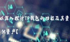 对于“TP钱包的资产是美金还是？”这个问题，我