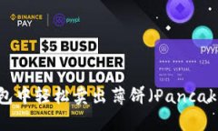 如何在TP钱包中轻松卖出薄饼（PancakeSwap）代币