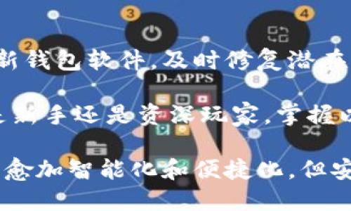   如何安全有效地使用虚拟币钱包：完整流程揭秘 / 

 guanjianci 虚拟币钱包, 加密货币, 使用流程, 安全指导 /guanjianci 

引言：什么是虚拟币钱包？

在数字化的今天，虚拟币钱包已成为人们管理加密货币的重要工具。与传统的钱包所不同，虚拟币钱包是一种用于存储和管理加密货币的应用程序或硬件设备。进行加密货币投资和交易的用户需要了解如何使用这些钱包，确保自己的资产安全。

虚拟币钱包主要有两种类型：热钱包和冷钱包。热钱包连接互联网，方便用户随时随地访问自己的资产；而冷钱包则离线存储，更加安全，适合长期投资者。接下来，我们将深入探讨如何有效地使用这些钱包。

第一步：选择合适的钱包类型

在开始使用虚拟币钱包之前，选择正确的钱包类型至关重要。热钱包通常提供更高的便利性，适合频繁交易的用户；如Coinbase、Binance等；而冷钱包则更注重安全性，适合长期持有的用户，如Ledger和Trezor。根据你的需求选择合适的钱包类型。

第二步：注册并下载钱包应用

选择好钱包类型后，下一步就是在相应平台上注册并下载钱包应用。对于热钱包，你只需在手机应用商店或官方网站下载即可。注意，只下载官方版本，避免钓鱼网站或假应用。

在注册过程中，用户通常需要提供邮箱以及创建强密码。建议使用复杂的密码，并开启二次验证，增加安全性。

第三步：设置安全措施

安全性是虚拟币钱包最重要的环节。一旦设置完成，用户的一切操作都将受到密码及其他安全措施的保护。在设置安全措施时，关注以下几点：

ul
    li强密码：使用字母、数字和特殊字符的组合，使密码更加复杂。/li
    li二步验证：将手机或其他设备与账户绑定，增设安全层级。/li
    li备份助记词：在创建钱包时，钱包会提供一组助记词，务必妥善保存。这是恢复钱包的关键。/li
/ul

第四步：存入虚拟货币

安全措施设置完成后，你可以开始存入虚拟货币。对于加密货币的存入，大多数钱包都提供简单易懂的按钮，用户可找到“充值”或“存入”的选项。生成的二维码或地址可用于转账。

对于新手用户，建议从小额转账开始，确认一切顺利后再进行较大金额的转账。此外，确认钱包地址无误，避免因发送错误地址而导致的资产损失。

第五步：了解交易流程

掌握虚拟币钱包的关键还在于理解交易流程。用户需要了解转账所需的手续费和确认时间。在进行交易时，遵循以下步骤：

ul
    li选择资产：在钱包中选择要转出的虚拟货币类型。/li
    li输入地址：确保转账地址准确无误，切勿随意复制粘贴。/li
    li设置金额：输入你希望转出的数量，并确认相关手续费。/li
    li进行确认：再次核对以上信息无误后，点击“确认”进行转账。/li
/ul

第六步：查看交易记录

交易完成后，用户可以通过钱包查看交易记录。大多数钱包提供详细的交易历史，包括时间、金额、手续费等信息。这不仅有助于用户掌握资金流动，更能帮助用户进行财务管理。

第七步：安全退出与备份

完成所有操作后，确保安全退出钱包应用。尤其是在公共场所或共享设备上，避免他人获取你的登录信息或资产。同时，定期备份钱包数据，以防设备故障或丢失。

第八步：保持对市场的关注

虚拟货币市场变化多端，作为投资者的你，保持对市场动态的关注尤为重要。了解最新的市场趋势，及时调整投资策略，不仅能帮助你更好地管理现有资产，也可以为新的投资决策提供依据。

总结：牢记安全第一

由于虚拟货币市场缺乏监管，用户的安全意识必须时刻保持在高位。确保你使用的钱包是官方版本，并定期更新钱包软件，及时修复潜在漏洞。虚拟币钱包虽为便利，但安全永远是第一位。

通过了解钱包的使用流程和注意事项，用户能够在这个新兴的加密货币市场中更加自信地进行投资。无论你是新手还是资深玩家，掌握以上流程，不仅能确保资产安全，更能提升整体投资体验。

总之，虚拟币钱包如同数字时代的护身符，守护着我们的加密资产。随着技术不断发展，也许未来的钱包使用将愈加智能化和便捷化，但安全的理念始终不变。让我们携手，共同迎接加密货币的未来，享受数字化带来的无限可能。