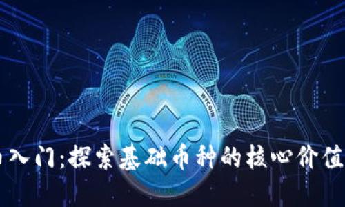 虚拟币入门：探索基础币种的核心价值与应用