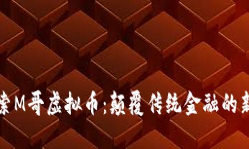 探索M哥虚拟币：颠覆传统金融的新秀