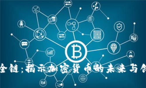虚拟币全链：揭示加密货币的未来与创新趋势