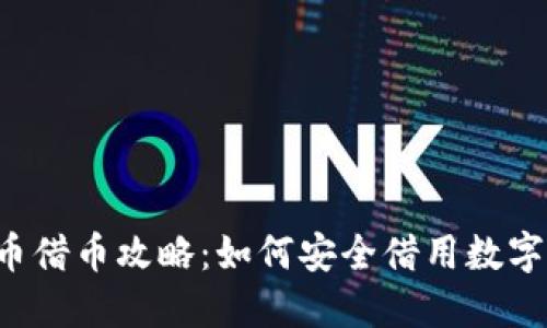 虚拟币借币攻略：如何安全借用数字货币？