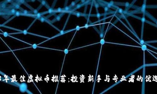 2023年最佳虚拟币推荐：投资新手与专业者的优选指南