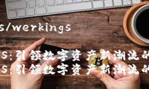 ewerkers/werkings

虚拟币BGS：引领数字资产新潮流的独特创新
虚拟币BGS：引领数字资产新潮流的独特创新