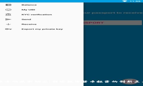 虚拟币全网最新动态：解密数字货币投资的创新点与前景
