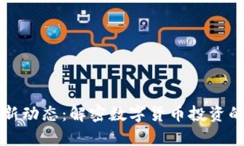 虚拟币全网最新动态：解密数字货币投资的创新点与前景