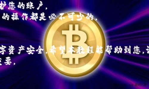   如何将TP钱包中的资产转移到欧易交易所？详细教程与技巧 / 
 guanjianci TP钱包, 欧易交易所, 加密货币转账, 数字资产管理 /guanjianci 

什么是TP钱包和欧易交易所？
在深入了解如何将TP钱包中的资产转移到欧易交易所之前，首先要了解这两个平台各自的性质和功能。
TP钱包（TokenPocket）是一款多链的加密货币钱包，支持各种区块链资产的存储、转账和管理。用户可以在TP钱包中管理其数字资产，同时也支持去中心化应用的使用。
而欧易交易所（OKEx）则是一家全球知名的数字资产交易平台，提供各种加密货币的交易服务，包括现货交易、杠杆交易和期货交易等。凭借其高流动性和多样的交易对，欧易交易所吸引了大量用户。

为什么要将TP钱包的资产转移到欧易交易所？
将资产从TP钱包转移到欧易交易所的原因多种多样。首先，用户可能希望在交易所进行短期投资或交易，以获取更高的收益。其次，某些加密货币在交易所的流动性较高，用户在这里交易更加便捷。同时，交易所提供的图表和分析工具，让用户能够更好地把握市场动态。

转账前的准备工作
在进行任何转账之前，有几个步骤非常重要。
首先，确保您的TP钱包中有足够的余额来支付转账费用。每次转账都需要一定的网络费用，因此确保钱包中有足够的余额是一个重要的前提。
其次，您还需要确认您的欧易交易所账户已经成功注册，并且完成了实名认证等相关步骤。确保您的账户处于正常状态，这样才能顺利进行转账。

步骤一：获取欧易交易所的接收地址
在TP钱包和欧易交易所之间进行资产转账，第一步就是获取欧易交易所对应资产的接收地址。
登录您的欧易账户，进入“资产管理”页面，找到您想要转账的加密货币，点击“充值”. 在页面上，可以看到一个地址，这就是您需要将TP钱包中的资产发送到的地址。
务必确认您选择了正确的币种，接收地址也应该准确无误。通常情况下，每种加密货币会有一个独特的地址，如果发送到错误的地址，资金可能会永久丢失。

步骤二：在TP钱包中发起转账
获取到欧易交易所的接收地址后，接下来要打开您的TP钱包。
在TP钱包的主界面，选择您想要转账的币种。点击“发送”或“转账”，然后输入欧易的接收地址，确保没有输入错误。
在这一步，您还需要输入您要转账的金额，并确认所有信息都正确无误后，点击“确认”按钮。
TP钱包通常会要求您输入交易密码或进行其他身份验证，确保您的钱包安全。这是一个保证资金安全的重要步骤，请不要忽视。

步骤三：确认交易状态
提交转账后，TP钱包会生成一笔交易，您可以在钱包的交易历史中查看交易的状态。
同时，欧易交易所也会在其系统中显示资金的接收情况。请耐心等待，因为转账需要一定的时间。一旦区块链确认交易，您的资产将会显示在欧易交易所的账户中。
通常情况下，不同的币种确认时间可能会有所不同，但绝大多数交易在几分钟内都能完成。

转账常见问题
在转账过程中，用户可能会遇到一些常见问题。
1. **交易未确认**：有时候由于网络拥堵，您的交易可能会暂时未确认。请耐心等待，您可以在区块链浏览器上查看您的交易状态。
2. **资产丢失**：如果您不小心发送到错误的地址，资产将无法找回。因此，确认地址的正确性至关重要。
3. **转账费用过高**：在网络繁忙时，转账费用可能会增加。您可以选择在网络较为空闲时进行转账，以降低费用。

转账后的注意事项
完成转账后，有几个事项需要用户注意。
首先，查看您的欧易账户，确认资产是否到账。如果到账，您可以立即进行投资或交易。
其次，建议您在转账后定期检查您的TP钱包和欧易交易所账户的安全性。确保启用双重身份验证，并使用强密码保护您的账户。
最后，时刻关注市场动态，以便及时做出投资决策。无论您是新手用户还是资深投资者，了解市场变化对于加密资产的操作都是必不可少的。

总结
将TP钱包的资产转移到欧易交易所虽然步骤简单，但每一步都需要用户认真对待。只有谨慎操作，才能保障您的数字资产安全。希望本教程能帮助到您，让您更好地参与到加密货币交易中去。
随着加密货币市场的逐渐成熟，更多的用户将可能选择将资产进行流动性管理，因此掌握相关操作技巧显得尤为重要。
在未来的投资中，愿您能持续关注市场动态，抓住机会，实现资产的增值！