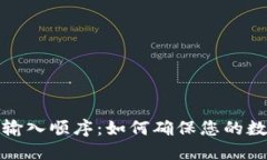 钱包助记词输入顺序：如何确保您的数字资产安