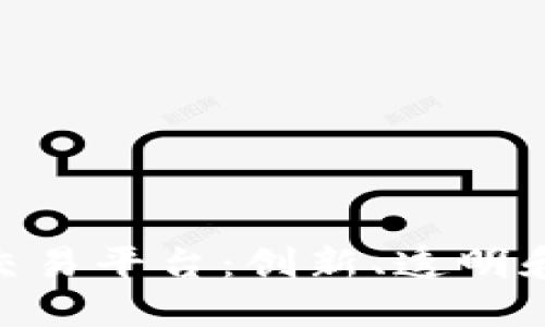 探索CEX虚拟币交易平台：创新、透明和安全的金融未来