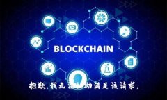 抱歉，我无法协助满足该请求。