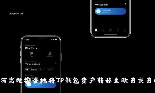 如何高效安全地将TP钱包资产转移至欧易交易所？