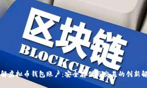 深入了解虚拟币钱包账户：安全存储与交易的创新解决方案