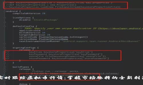 实时跟踪虚拟币行情：掌握市场脉搏的全新利器