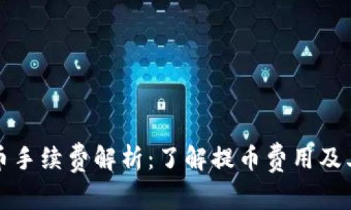 TP钱包提币手续费解析：了解提币费用及其影响因素