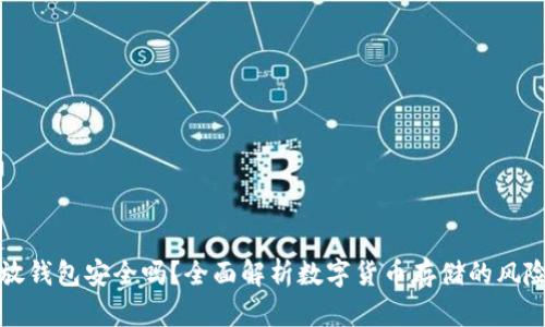 虚拟币放钱包安全吗？全面解析数字货币存储的风险与策略