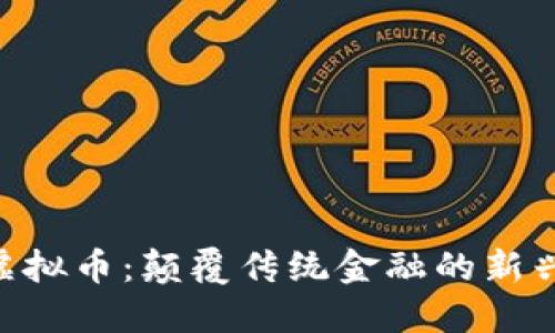 Bitbase虚拟币：颠覆传统金融的新兴数字货币