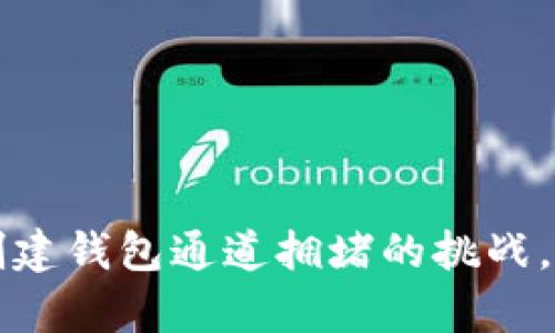 如何应对TP创建钱包通道拥堵的挑战，提升交易效率