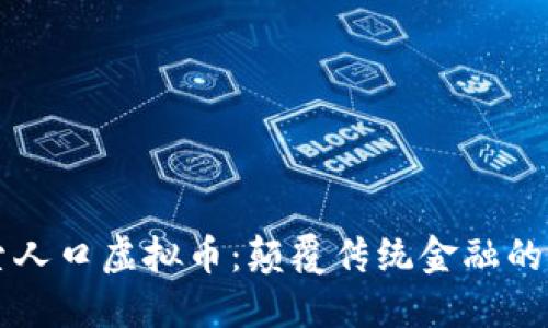 探索人口虚拟币：颠覆传统金融的新星